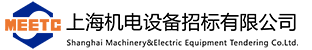 上海机电设备招标有限公司